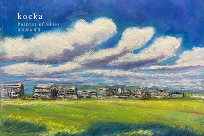 kocka「さよなら８月」｜青空と雲、田園風景を描いた作品